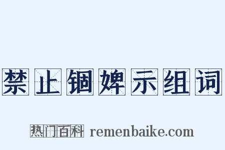 禁止锢婢示组词是什么意思的图片